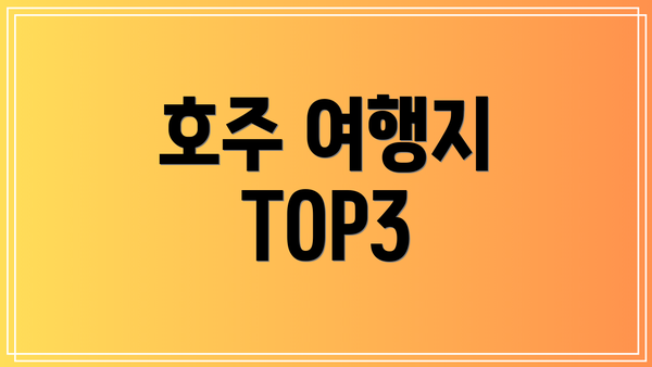 호주 여행지 TOP3