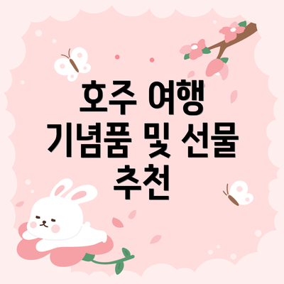 호주 여행 기념품 및 선물 추천