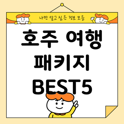 호주 여행 패키지 BEST5