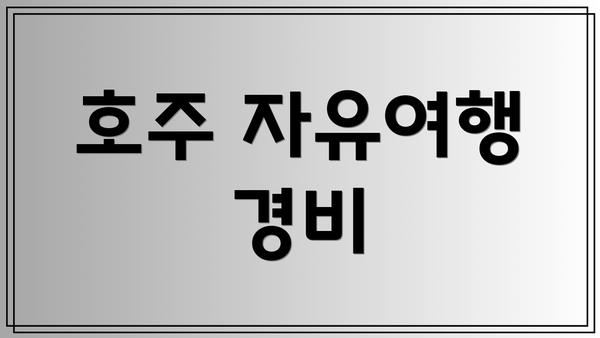 호주 자유여행 경비