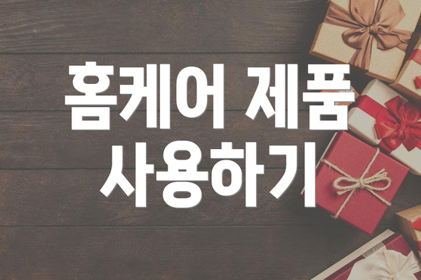 홈케어 제품 사용하기