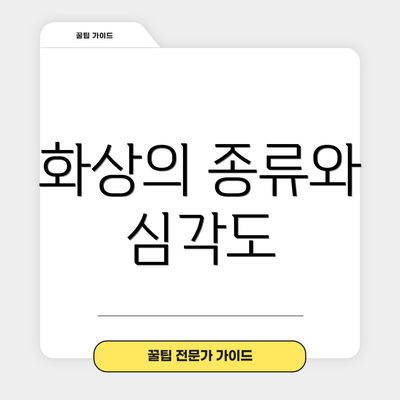 화상의 종류와 심각도
