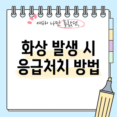 화상 발생 시 응급처치 방법