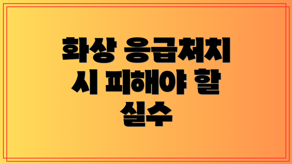 화상 응급처치 시 피해야 할 실수