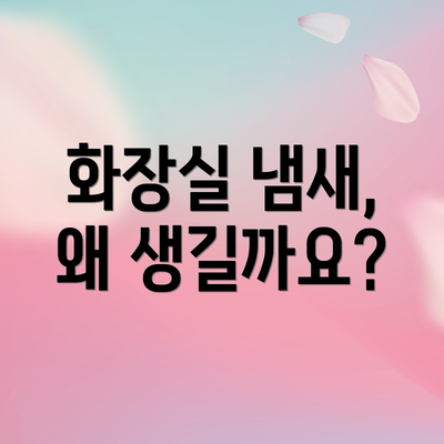 화장실 냄새, 왜 생길까요?
