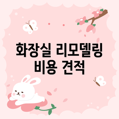 화장실 리모델링 비용 견적