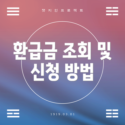 환급금 조회 및 신청 방법