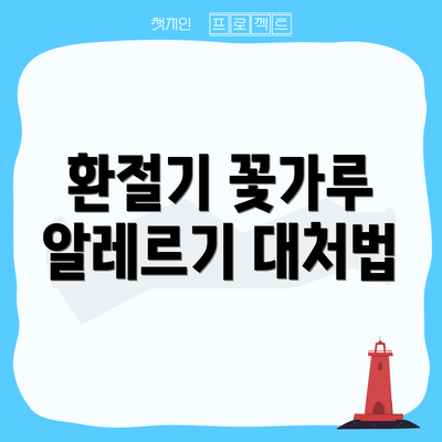 환절기 꽃가루 알레르기 대처법
