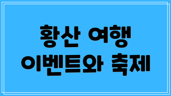 황산 여행 이벤트와 축제