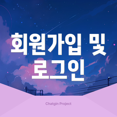 회원가입 및 로그인