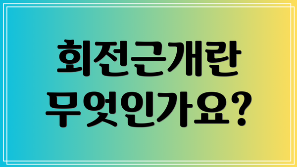 회전근개란 무엇인가요?