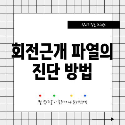 회전근개 파열의 진단 방법