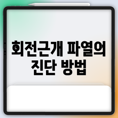 회전근개 파열의 진단 방법