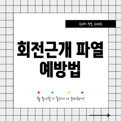 회전근개 파열 예방법