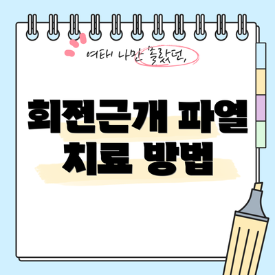 회전근개 파열 치료 방법