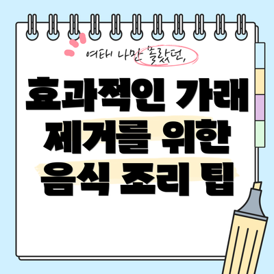 효과적인 가래 제거를 위한 음식 조리 팁