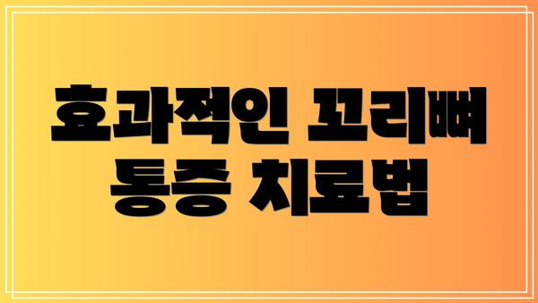 효과적인 꼬리뼈 통증 치료법