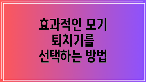 효과적인 모기 퇴치기를 선택하는 방법
