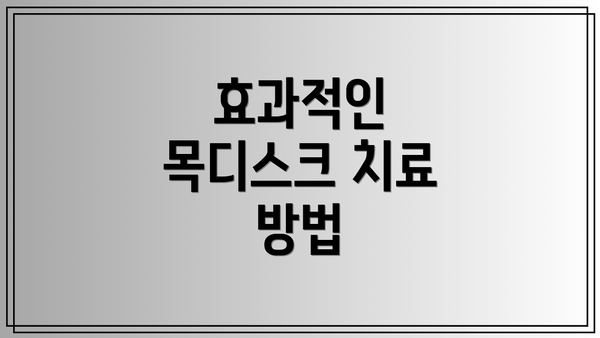 효과적인 목디스크 치료 방법