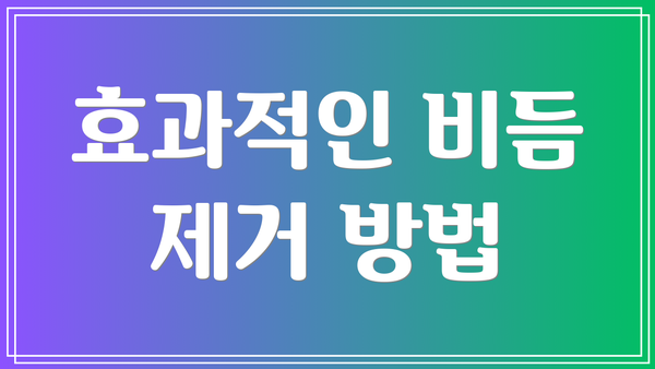 효과적인 비듬 제거 방법