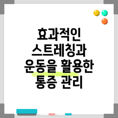 효과적인 스트레칭과 운동을 활용한 통증 관리