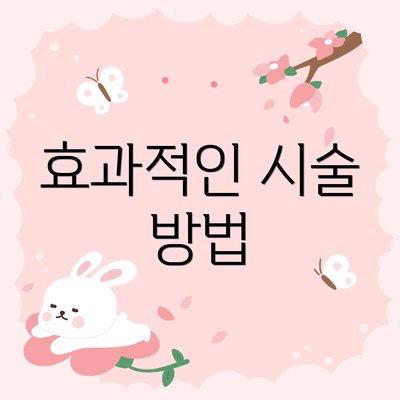 효과적인 시술 방법