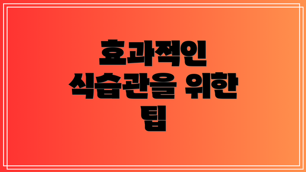 효과적인 식습관을 위한 팁