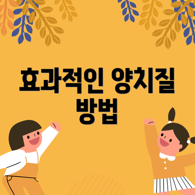 효과적인 양치질 방법