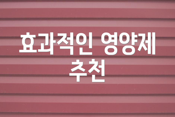 효과적인 영양제 추천