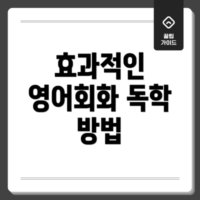 효과적인 영어회화 독학 방법