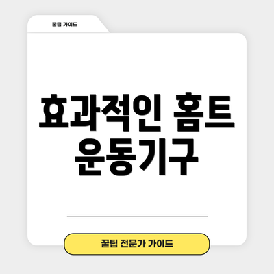 효과적인 홈트 운동기구