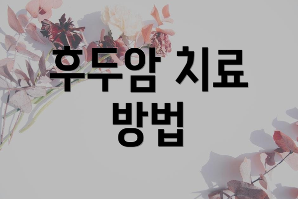 후두암 치료 방법