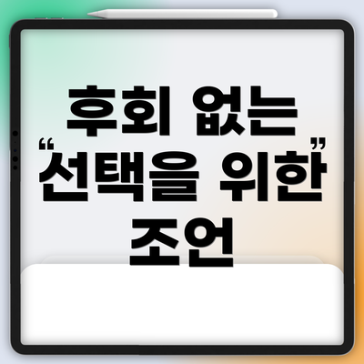 후회 없는 선택을 위한 조언