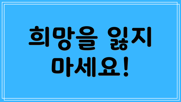 희망을 잃지 마세요!