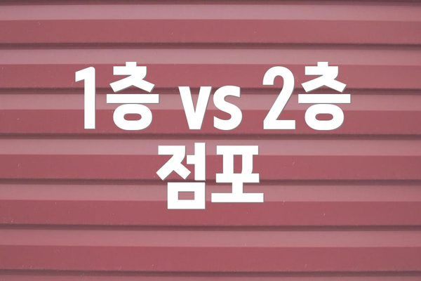 1층 vs 2층 점포