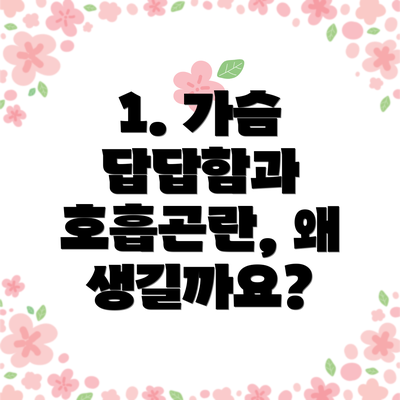 1. 가슴 답답함과 호흡곤란, 왜 생길까요?