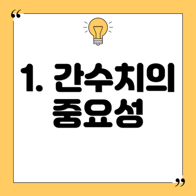 1. 간수치의 중요성