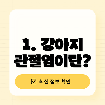 1. 강아지 관절염이란?