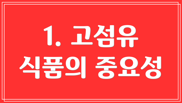 1. 고섬유 식품의 중요성