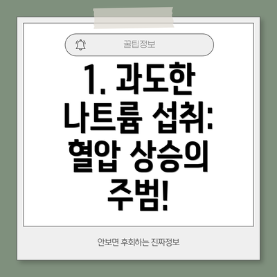 1. 과도한 나트륨 섭취: 혈압 상승의 주범!
