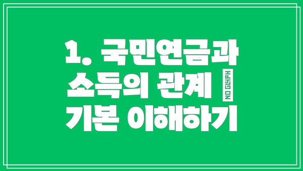 1. 국민연금과 소득의 관계 – 기본 이해하기