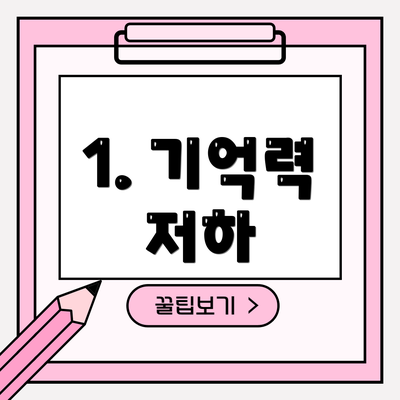 1. 기억력 저하