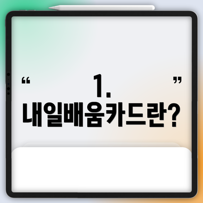 1. 내일배움카드란?