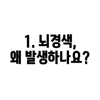 1. 뇌경색, 왜 발생하나요?