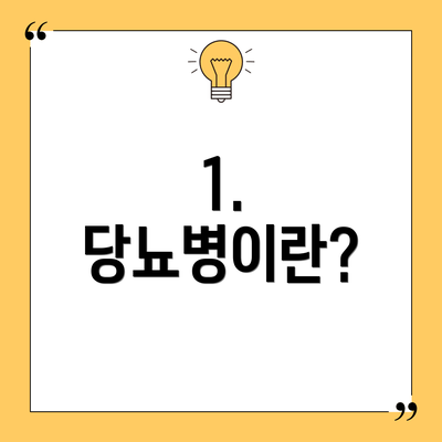 1. 당뇨병이란?
