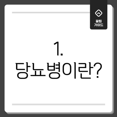 1. 당뇨병이란?