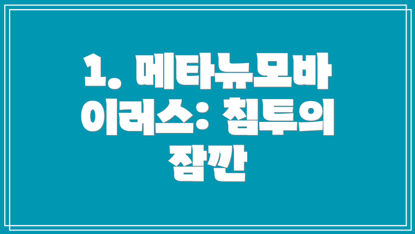 1. 메타뉴모바이러스: 침투의 잠깐