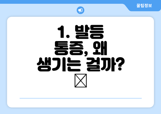 1. 발등 통증, 왜 생기는 걸까? 🤔
