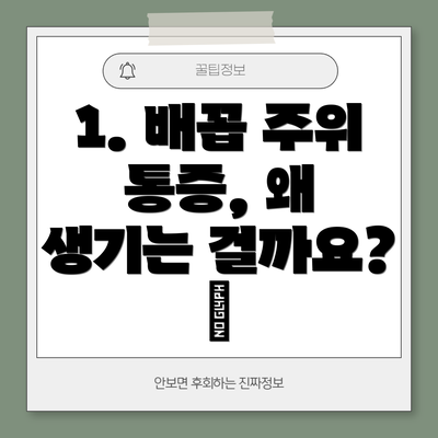 1. 배꼽 주위 통증, 왜 생기는 걸까요? 🤔