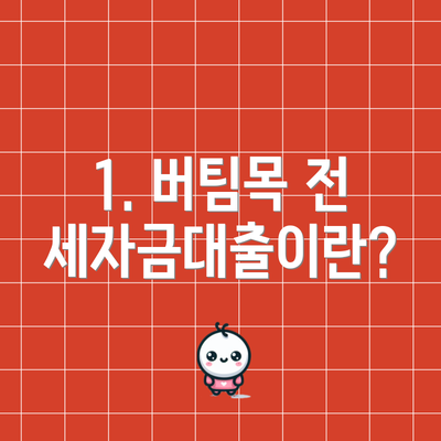 1. 버팀목 전세자금대출이란?